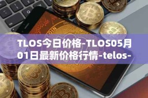 TLOS今日价格-TLOS05月01日最新价格行情-telos-blockchain-network最新走势消息
