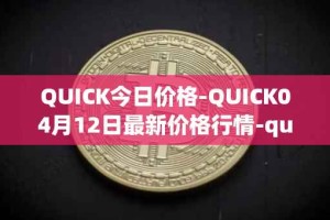 QUICK今日价格-QUICK04月12日最新价格行情-quickswap最新走势消息