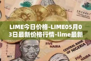 LIME今日价格-LIME05月03日最新价格行情-lime最新走势消息