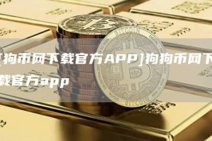 [狗币网下载官方APP]狗狗币网下载官方app