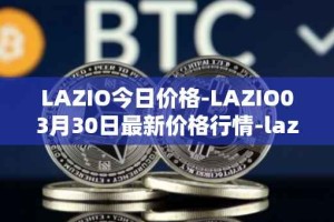 LAZIO今日价格-LAZIO03月30日最新价格行情-lazio-fan-token最新走势消息
