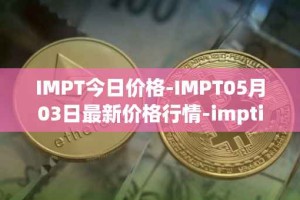 IMPT今日价格-IMPT05月03日最新价格行情-imptio最新走势消息
