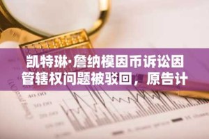 凯特琳·詹纳模因币诉讼因管辖权问题被驳回，原告计划重组案件继续推进