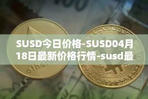 SUSD今日价格-SUSD04月18日最新价格行情-susd最新走势消息
