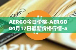 AERGO今日价格-AERGO04月17日最新价格行情-aergo最新走势消息