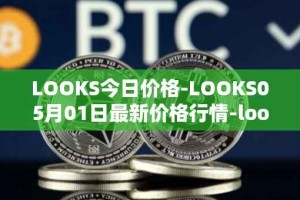 LOOKS今日价格-LOOKS05月01日最新价格行情-looksrare最新走势消息