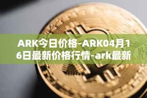 ARK今日价格-ARK04月16日最新价格行情-ark最新走势消息