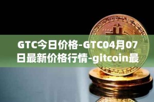 GTC今日价格-GTC04月07日最新价格行情-gitcoin最新走势消息
