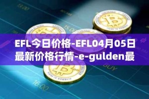 EFL今日价格-EFL04月05日最新价格行情-e-gulden最新走势消息