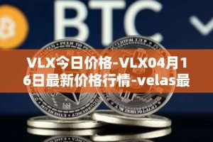 VLX今日价格-VLX04月16日最新价格行情-velas最新走势消息