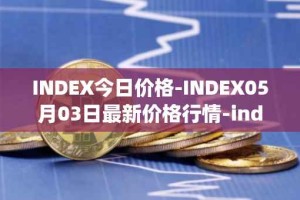 INDEX今日价格-INDEX05月03日最新价格行情-index-cooperative最新走势消息