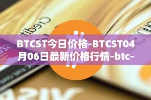 BTCST今日价格-BTCST04月06日最新价格行情-btc-standard-hashrate-token最新走势消息