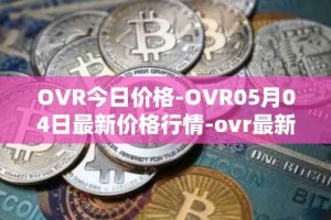 OVR今日价格-OVR05月04日最新价格行情-ovr最新走势消息