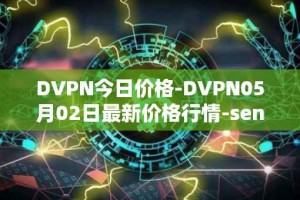 DVPN今日价格-DVPN05月02日最新价格行情-sentinel最新走势消息