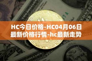 HC今日价格-HC04月06日最新价格行情-hc最新走势消息