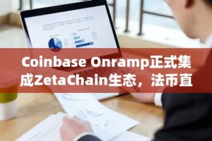 Coinbase Onramp正式集成ZetaChain生态，法币直达通用区块链时代来临