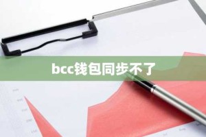 bcc钱包同步不了
