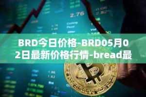 BRD今日价格-BRD05月02日最新价格行情-bread最新走势消息