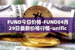 FUND今日价格-FUND04月29日最新价格行情-unification最新走势消息