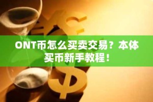 ONT币怎么买卖交易？本体买币新手教程！