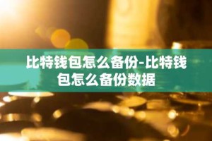 比特钱包怎么备份-比特钱包怎么备份数据