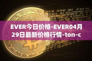 EVER今日价格-EVER04月29日最新价格行情-ton-crystal最新走势消息