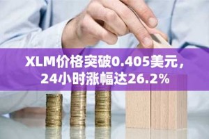 XLM价格突破0.405美元，24小时涨幅达26.2%