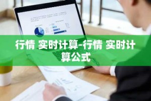 行情 实时计算-行情 实时计算公式