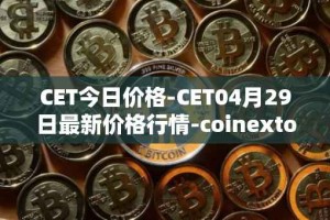 CET今日价格-CET04月29日最新价格行情-coinextoken最新走势消息