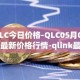 QLC今日价格-QLC05月02日最新价格行情-qlink最新走势消息