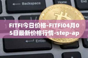 FITFI今日价格-FITFI04月05日最新价格行情-step-app最新走势消息