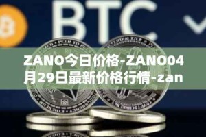 ZANO今日价格-ZANO04月29日最新价格行情-zano最新走势消息