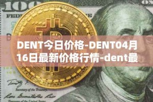 DENT今日价格-DENT04月16日最新价格行情-dent最新走势消息