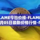 FLAME今日价格-FLAME04月05日最新价格行情-firestarter最新走势消息