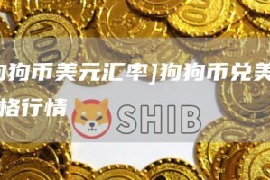 [狗狗币美元汇率]狗狗币兑美元价格行情