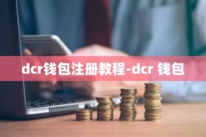 dcr钱包注册教程-dcr 钱包