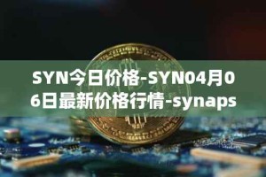 SYN今日价格-SYN04月06日最新价格行情-synapse最新走势消息