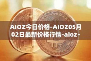 AIOZ今日价格-AIOZ05月02日最新价格行情-aioz-network最新走势消息