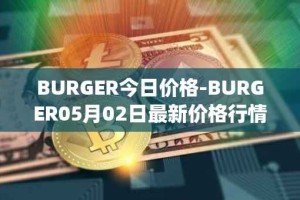 BURGER今日价格-BURGER05月02日最新价格行情-burger-swap最新走势消息