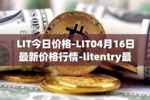 LIT今日价格-LIT04月16日最新价格行情-litentry最新走势消息