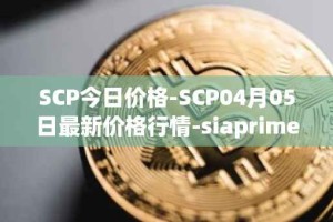 SCP今日价格-SCP04月05日最新价格行情-siaprime-coin最新走势消息