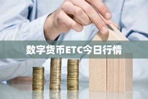 数字货币ETC今日行情