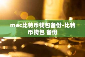 mac比特币钱包备份-比特币钱包 备份