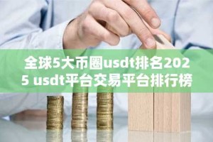 全球5大币圈usdt排名2025 usdt平台交易平台排行榜