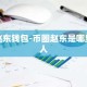 赵东钱包-币圈赵东是哪里人