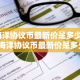 海洋协议币最新价是多少？-海洋协议币最新价是多少钱一个