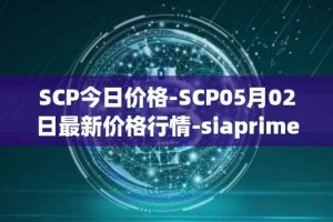 SCP今日价格-SCP05月02日最新价格行情-siaprime-coin最新走势消息
