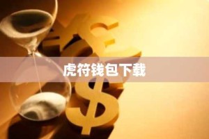 虎符钱包下载