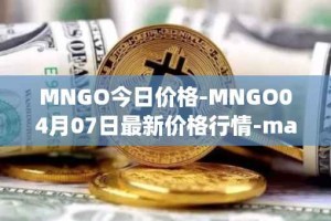 MNGO今日价格-MNGO04月07日最新价格行情-mango-markets最新走势消息
