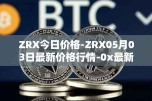 ZRX今日价格-ZRX05月03日最新价格行情-0x最新走势消息